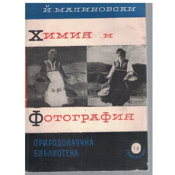 Химия и фотография