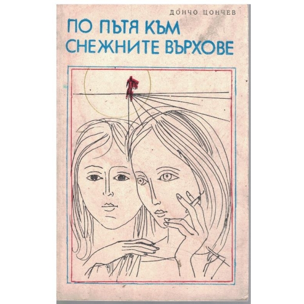 По пътя към снежните върхове