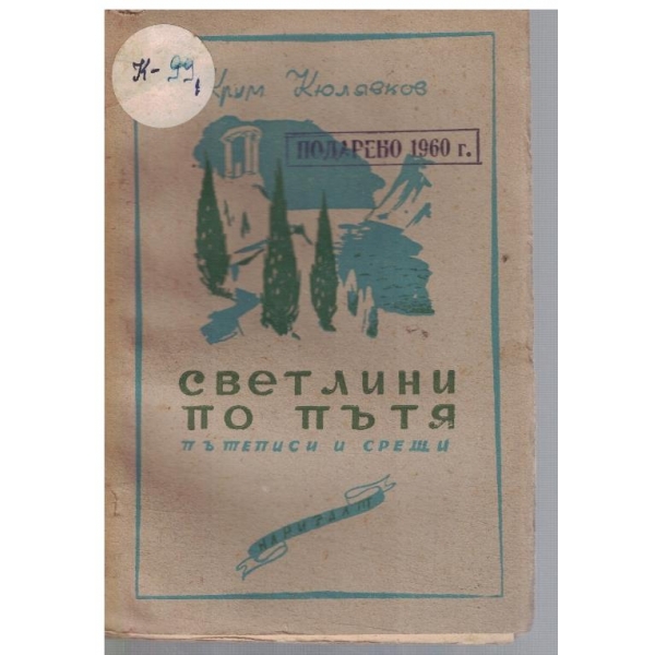 Светлини по пътя