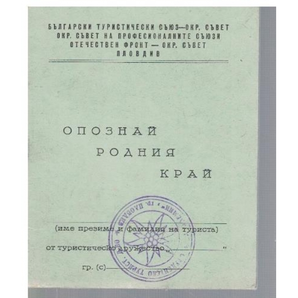 Опознай Родния край