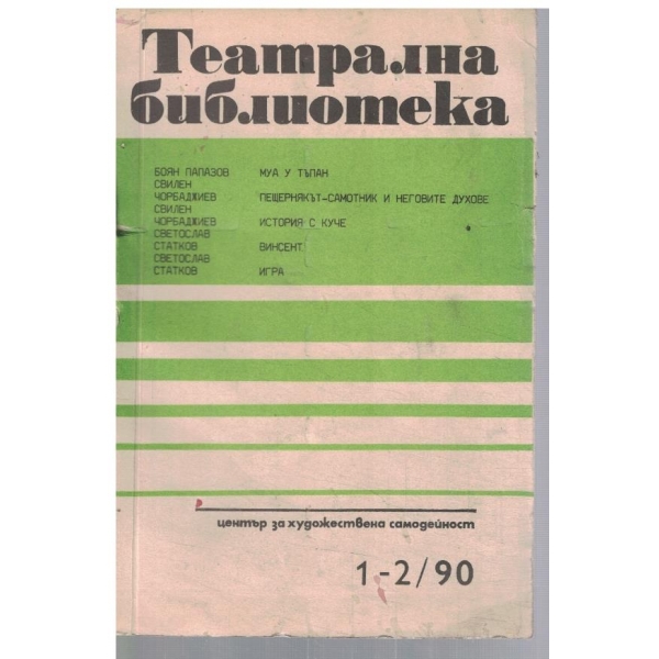 Театрална библиотека 1-2/1990