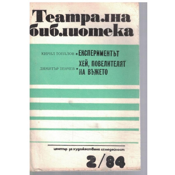 Театрална библиотека 2/1984