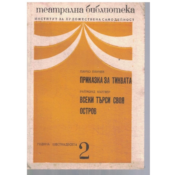 Театрална библиотека 2/1972