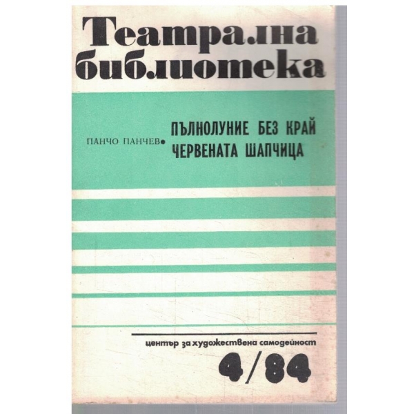 Театрална библиотека 4/1984