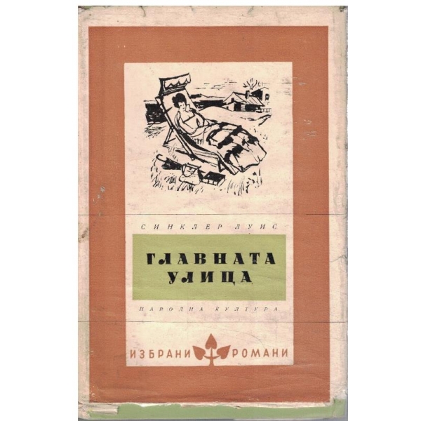 Главната улица