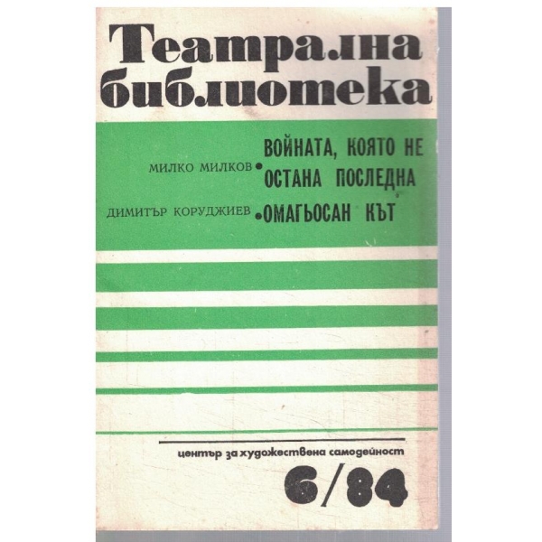 Театрална библиотека 6/1984