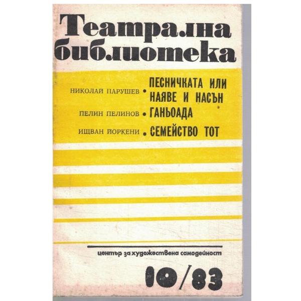 Театрална библиотека 10/1983