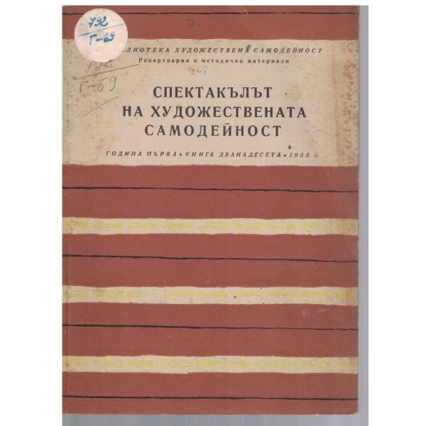 Театрална библиотека 12/1955