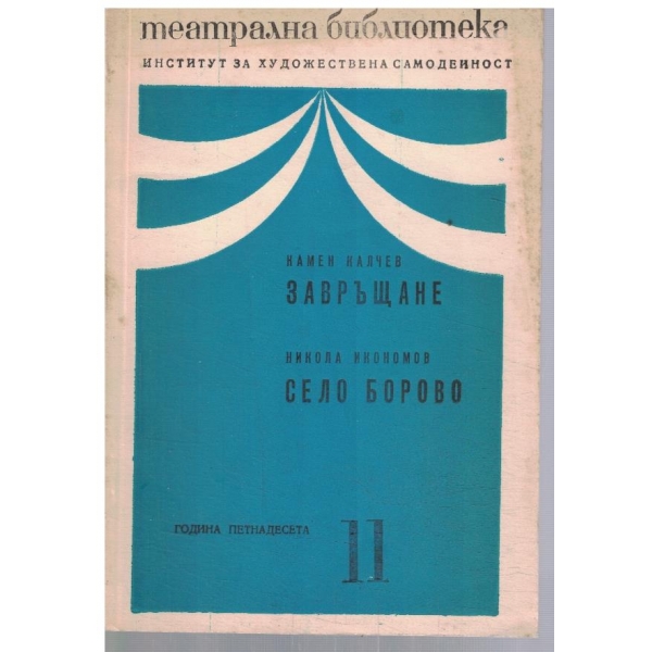 Театрална библиотека 11/1971