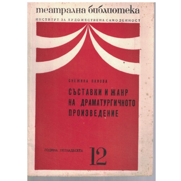 Театрална библиотека 12/1971