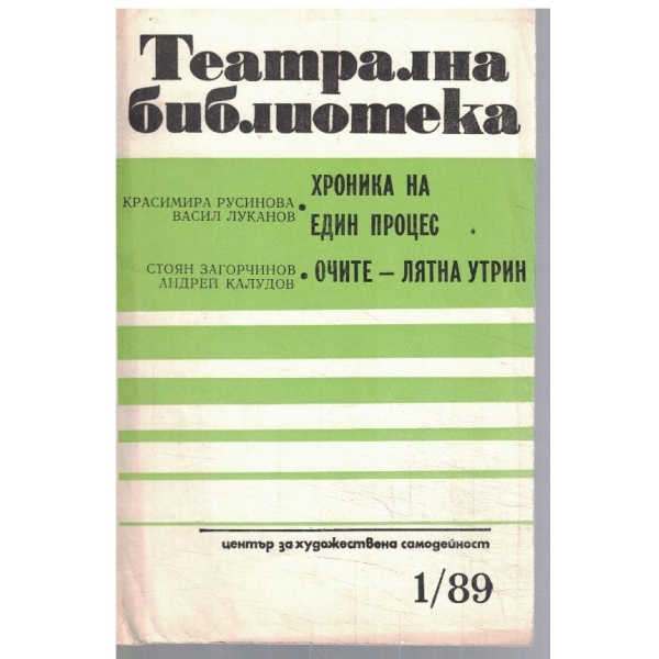 Театрална библиотека 1/1989