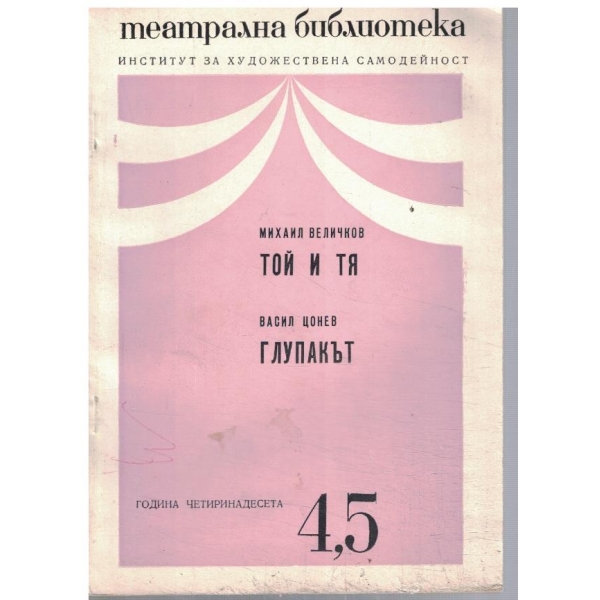 Театрална библиотека 4-5/1970