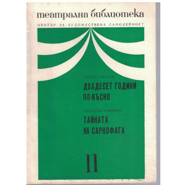 Театрална библиотека 11/1973