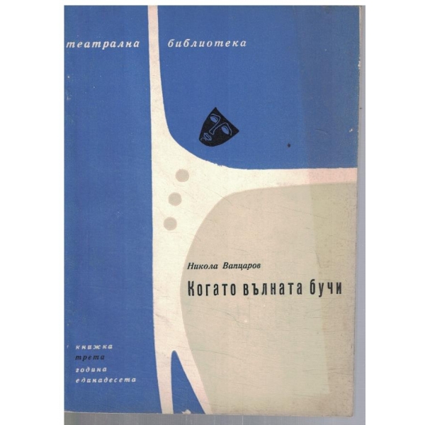 Театрална библиотека 3/1967