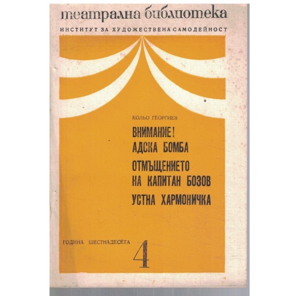Театрална библиотека 4/1972