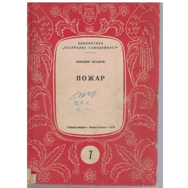 Театрална библиотека 7/1958