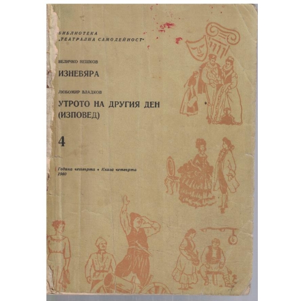 Театрална библиотека 4/1960