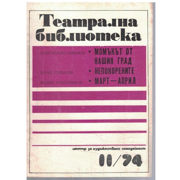 Театрална библиотека 11/1974