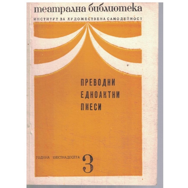 Театрална библиотека 3/1972