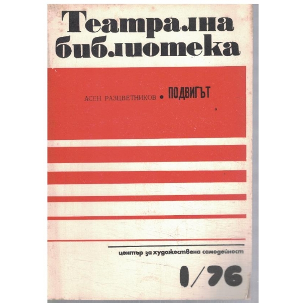 Театрална библиотека 1/1976