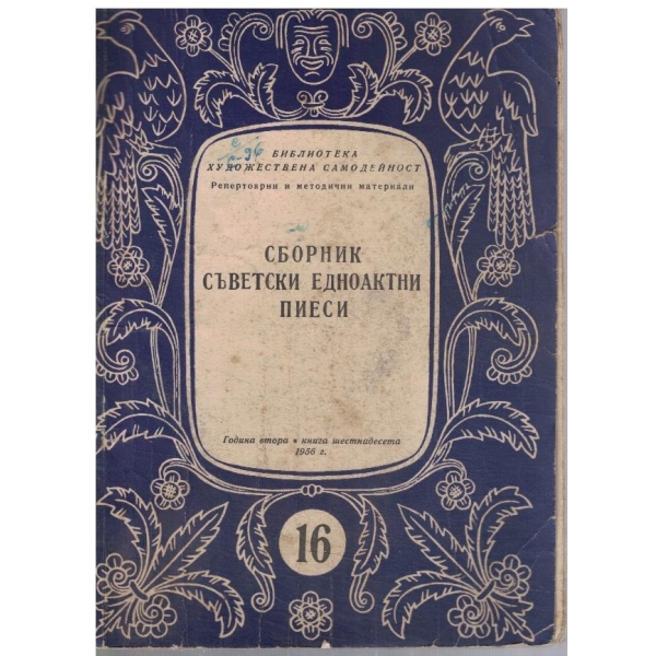 Театрална библиотека 16/1956