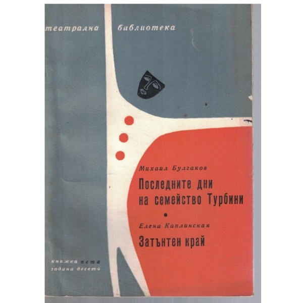 Театрална библиотека 5/1966