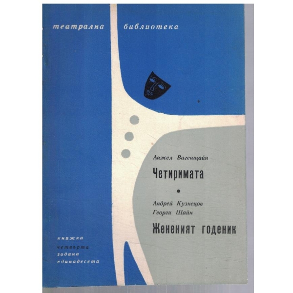 Театрална библиотека 4/1967