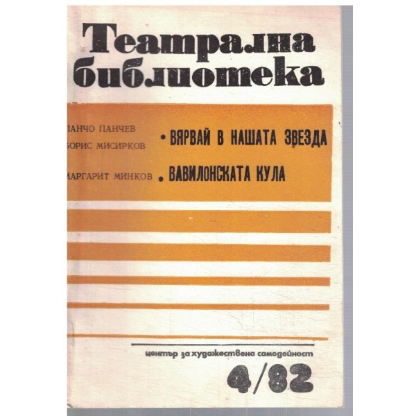 Театрална библиотека 4/1982