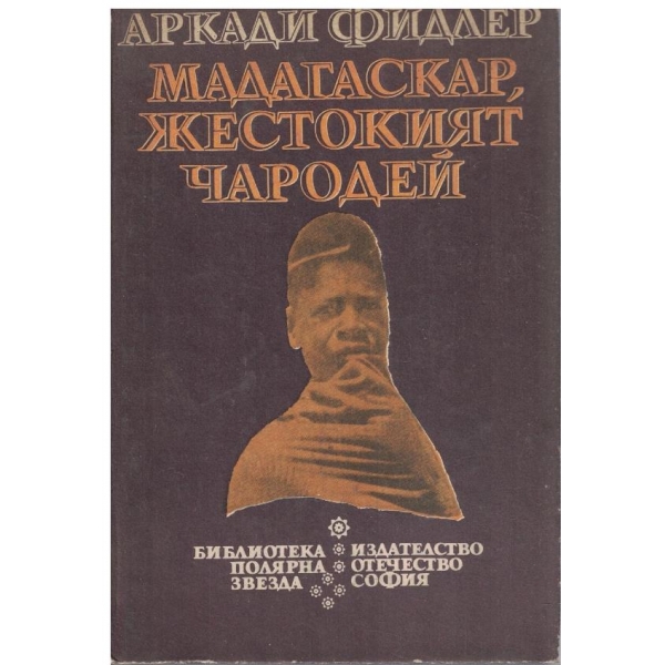 Мадагаскар, жестокият чародей