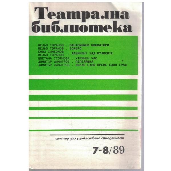 Театрална библиотека 7-8/1989