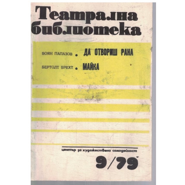 Театрална библиотека 9/1979