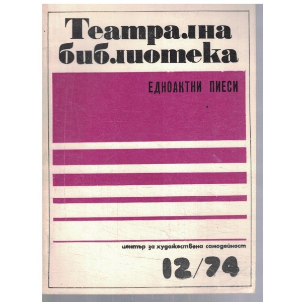Театрална библиотека 12/1974