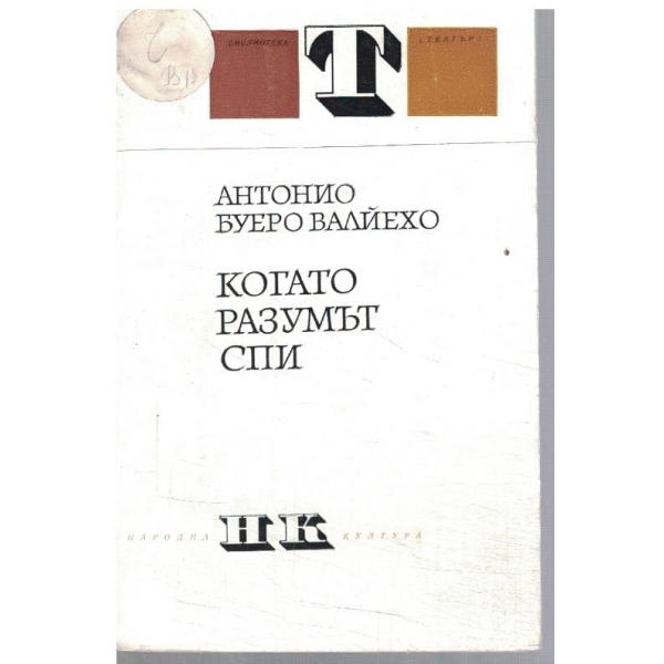 Когато разумът спи