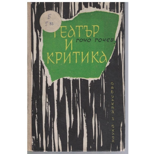 Театър и критика