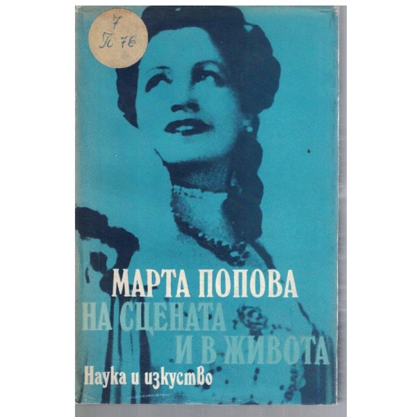 На сцената и в живота