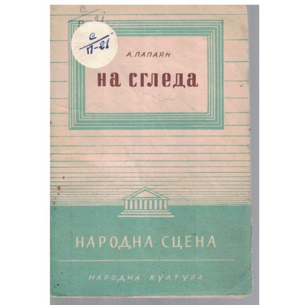 На сгледа