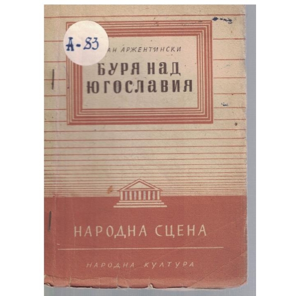 Буря над Югославия