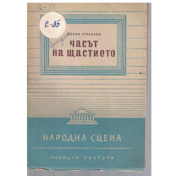 Часът на щастието
