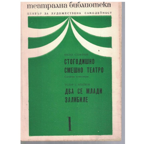 Театрална библиотека 1/1973