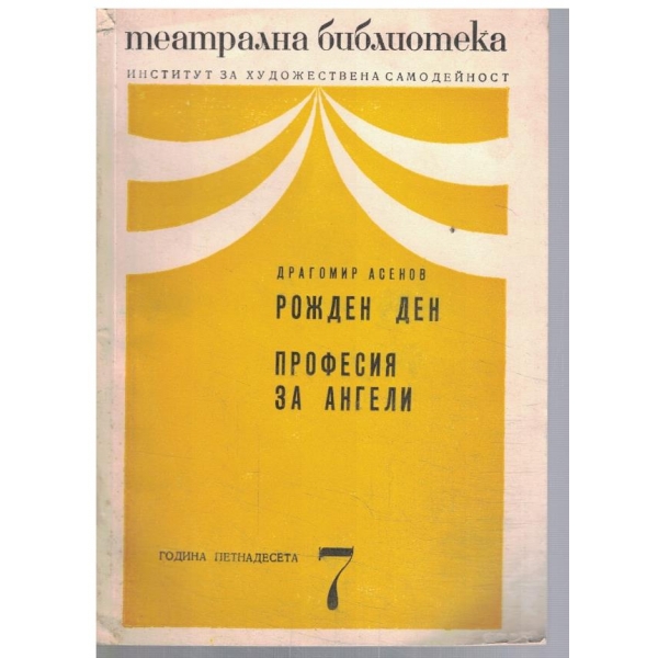 Театрална библиотека 7/1971