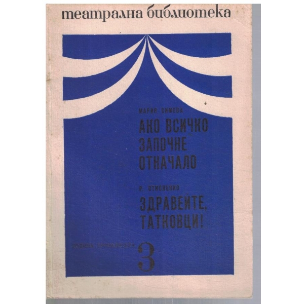 Театрална библиотека 3/1969