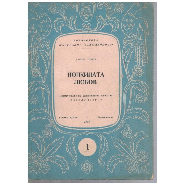Театрална библиотека 1/1959