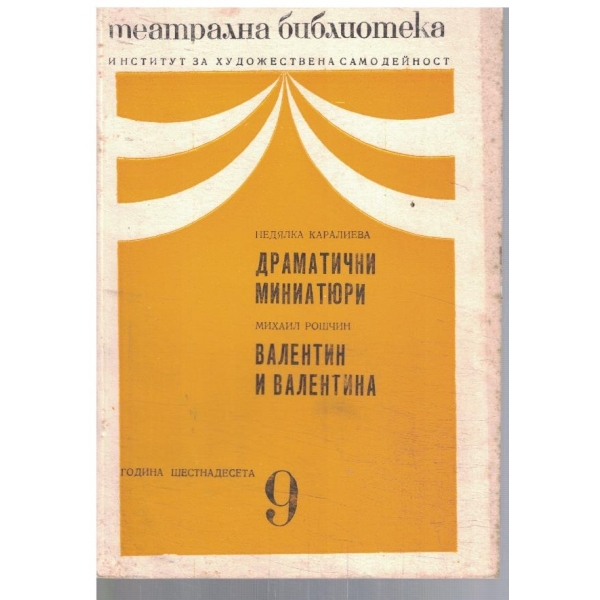 Театрална библиотека 9/1972
