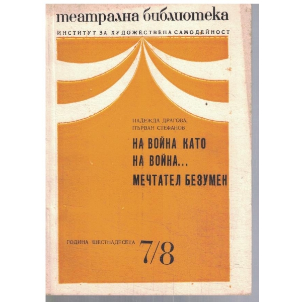 Театрална библиотека 7-8/1972