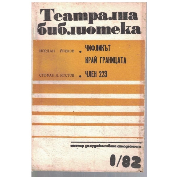 Театрална библиотека 1/1982