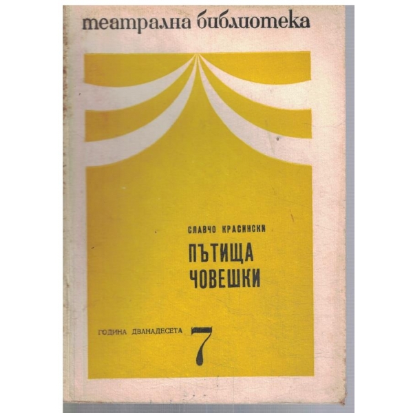 Театрална библиотека 7/1968