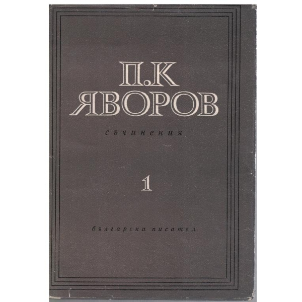 П. Яворов - Съчинения в 3 тома - том 1