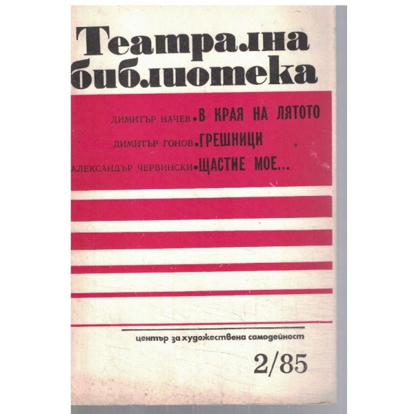 Театрална библиотека 2/1985