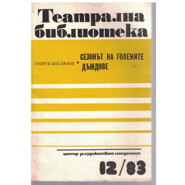Театрална библиотека 12/1983