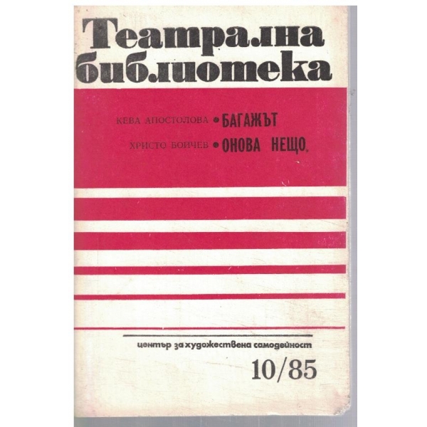 Театрална библиотека 10/1985